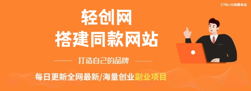 你还在到处找项目？还在当韭菜？我靠卖项目一个月收入5万+，曾经我也是个失败者。-轻创网