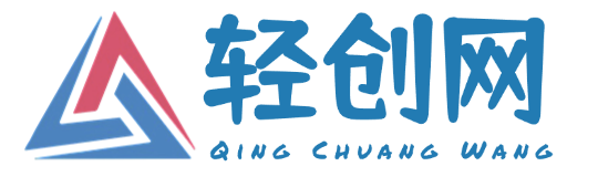 轻创网-专注互联网创业,信息差副业研究,拒绝割韭菜