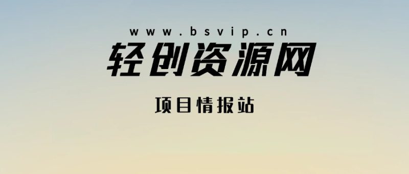打造高端 VIP社群(社群仅对网站用户开放)-轻创网