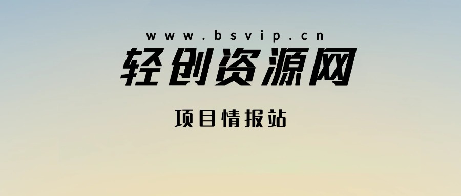 打造高端 VIP社群(社群仅对网站用户开放)-轻创网